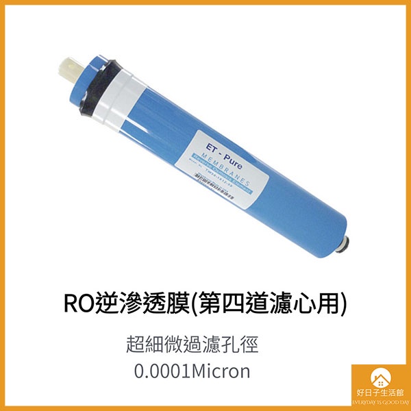 【現貨】RO逆滲透膜 第四道濾心用 淨水器 濾心 過濾  逆滲透 更換 台灣製造 濾材 濾水器 飲水機 濾水器濾芯