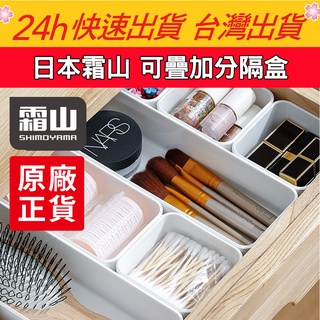 正品現貨 快速出貨【QuickBuy 快快買】日本霜山 可疊加分格盒 抽屜式首飾盒 桌上收納 自由組合多層可疊