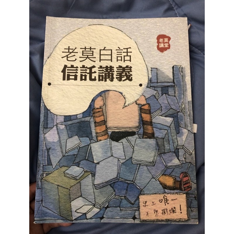 ［二手］老莫白話信託講義 106版