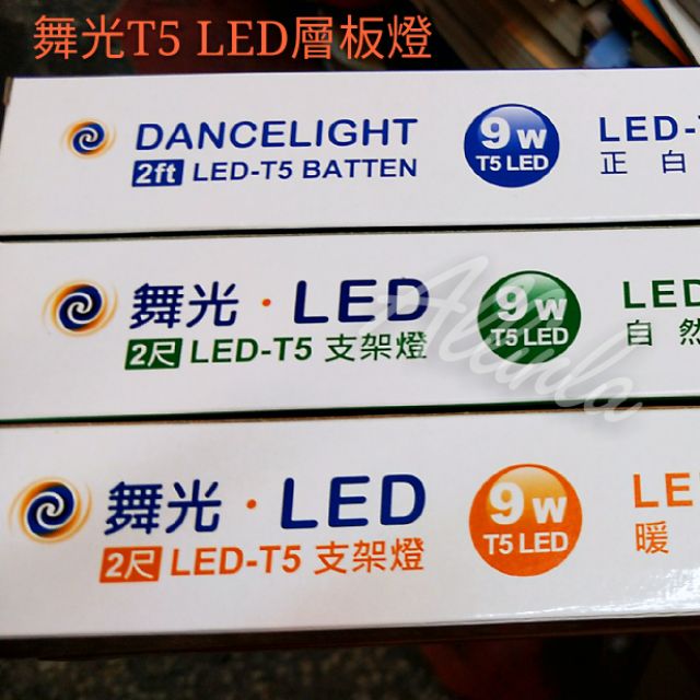 買25支宅配免運~可線上刷卡~舞光T5 LED支架燈/層板燈/串接/4尺/3尺/2尺/白光/黃光/自然光/CNS