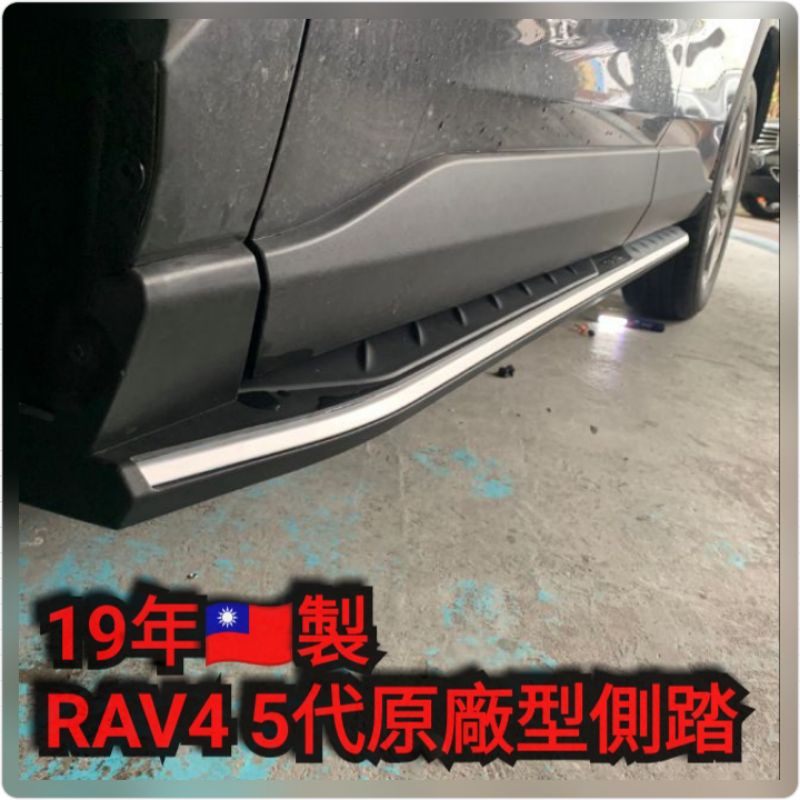 🌀CX汽車精品🌀19年 RAV4 5代 原廠型側踏 登車踏板🇹🇼製造