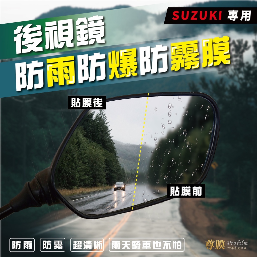 「尊膜99」台鈴 SUZUKI Swish Saluto 125 後視鏡 防雨膜 防水膜 防雨貼 貼膜 保護膜 後照鏡