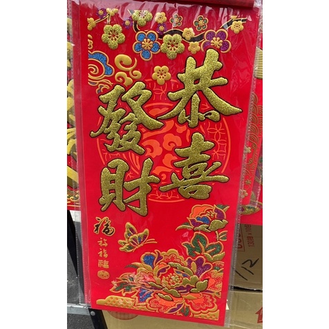 過年節慶春聯~燙金絨布大家恭喜 好運吉年 發大財虎年 每張100元~