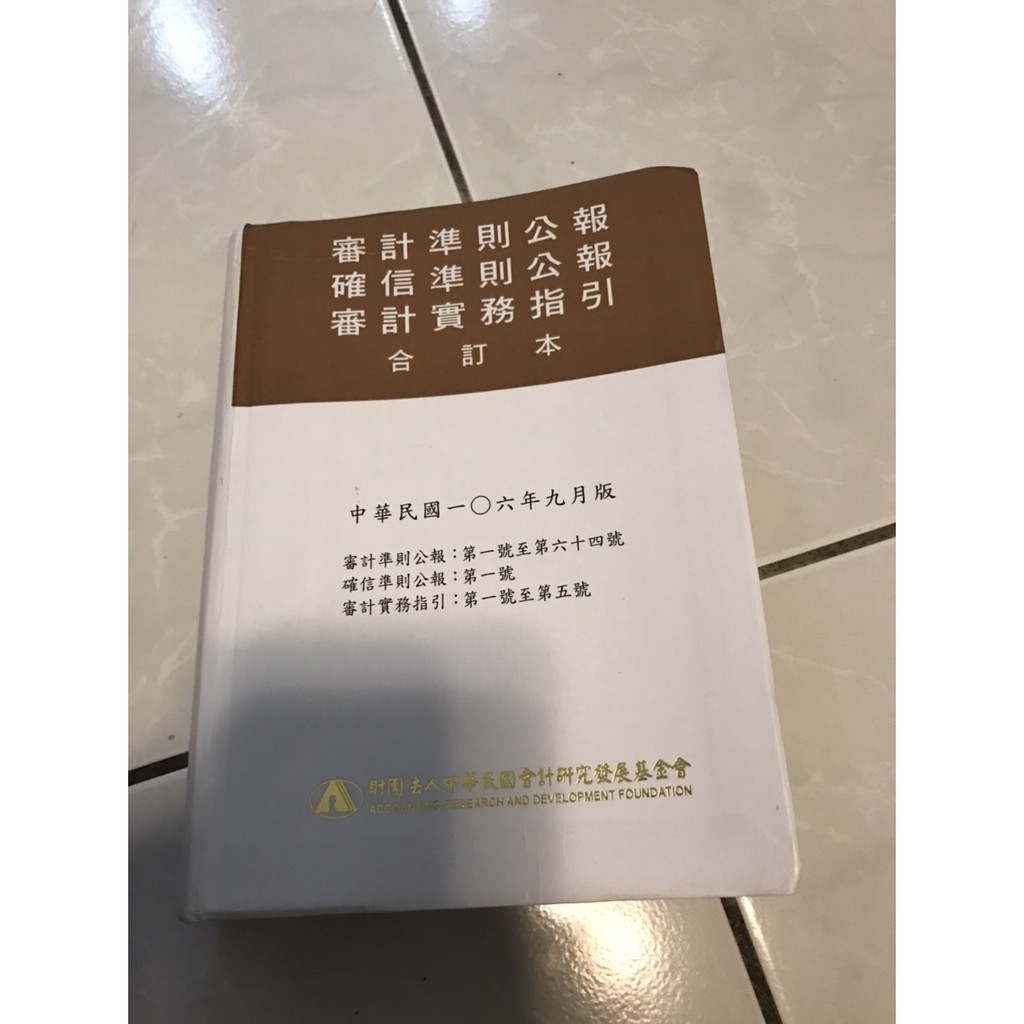 參考書籍 二手審計準則公報合訂本106 09 106年9月版 1 64號 蝦皮購物