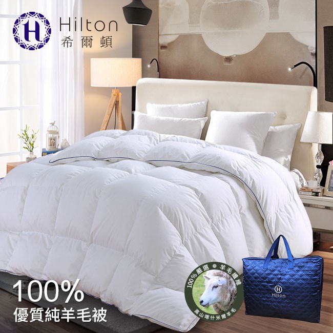 Hilton希爾頓 奢華風100%喀什米爾優質小羔羊毛被  2.5kg (B0883-H25)