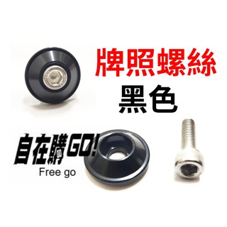 車牌框牌照螺絲 鋁合金不鏽鋼螺絲 牌照螺絲 車牌螺絲 銀色 黑色 SPR