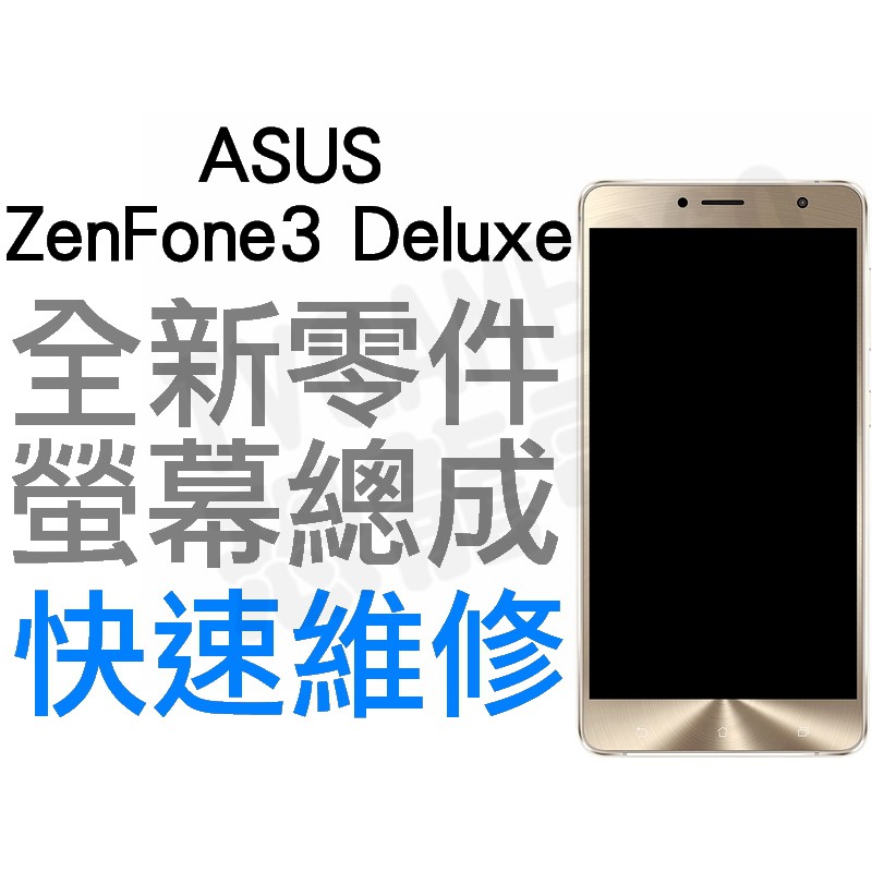 ASUS Zenfone3 Deluxe ZS570KL Z016D 液晶總成 螢幕總成 液晶破裂 專業維修 台中恐龍