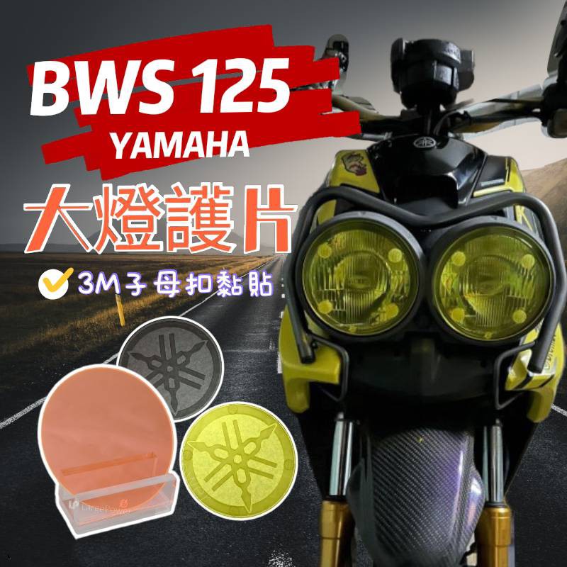 YAMAHA BWS125 大燈護片 舊大B BWS 125 大奶 BWS 水冷 大燈護片 燈殼 bws 燈罩 燈罩外殼