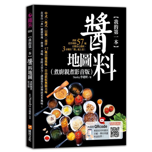 我的第一本醬料地圖: 煮廚史丹利的57種自製安心醬料, 3分鐘有醬就上菜! (煮廚親煮影音版)/Stanley李建軒 eslite誠品