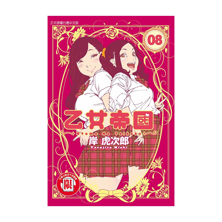 乙女帝國（8）（限）拆封不退