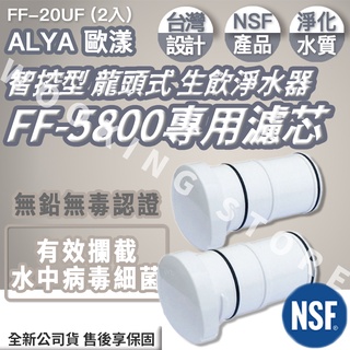 ◍有間百貨◍｜熱銷NO.1✨ALYA 歐漾 智控型 龍頭式 生飲淨水器 FF-5800專用濾芯 FF-20UF 2入組