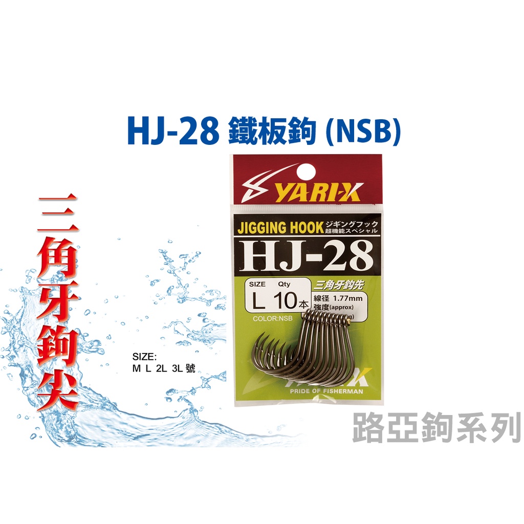 【川流釣具】HARIMITSU 泉宏  HJ-28 鐵板鉤(NSB)  船釣 鐵板鉤 路亞鉤