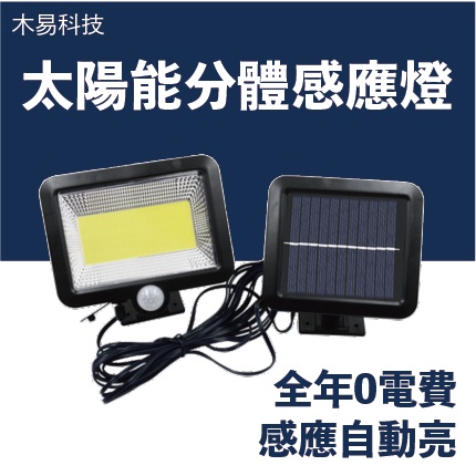 [台灣24H出貨] 0電費 太陽能感應燈100COB.  智能太陽燈 天黑自動感應 白天自動關閉充電 可超取