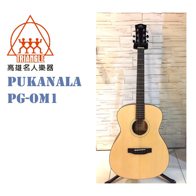 【名人樂器】PUKANALA PG-OM1 面單原木 民謠吉他 全配