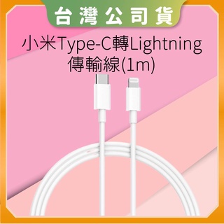 【台灣公司貨 電子發票】小米Type-C轉Lightning傳輸線(1m) 蘋果MFi官方認證 支援PD快充 充電線