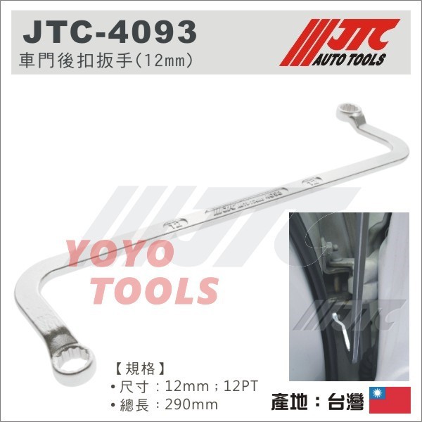 【YOYO 汽車工具】JTC-4093 車門後扣扳手(12mm) / 車門後扣12MM  板手