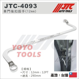【YOYO汽車工具】JTC 4093 6433 車門後扣扳手 12mm 13mm S型 12角 車門後扣 板手 扳手