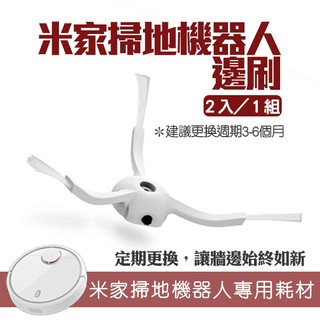 【coni mall】米家掃地機器人邊刷 現貨 當天出貨 小米掃地機器人 邊刷 專用耗材 吸塵器