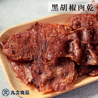 【丸文食品】黑胡椒肉乾140g