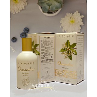 蕾莉歐 L'ERBOLARIO 月桂花香水50ml 百貨公司專櫃正貨