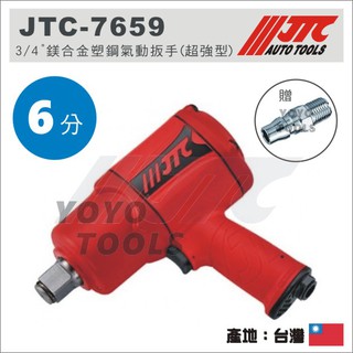 【YOYO汽車工具】JTC-7659 3/4"鎂合金塑鋼氣動扳手(超強型) 6分 六分 鎂合金 塑鋼 氣動板手 氣動扳手