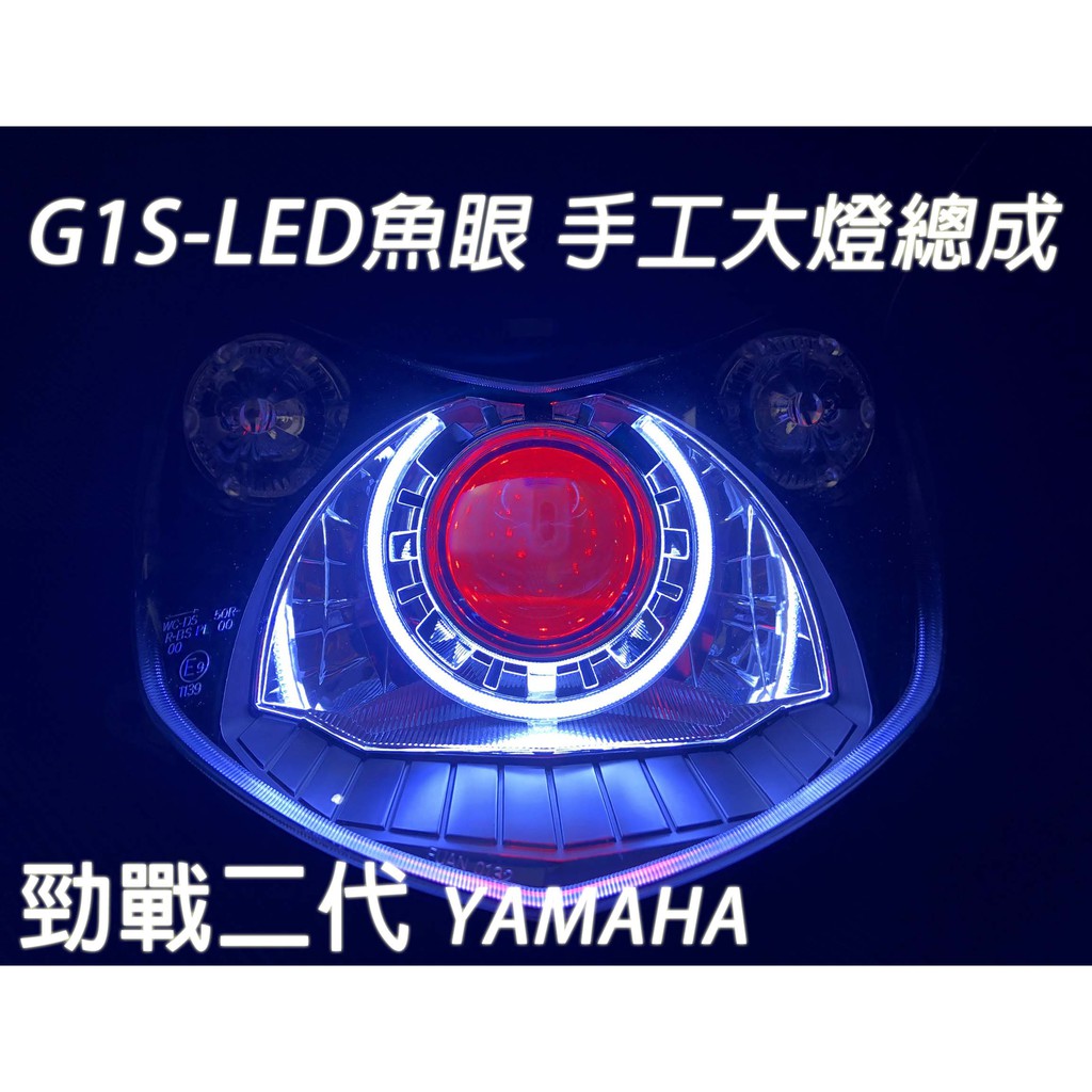 G1S-LED手工魚眼 客製化大燈 YAMAHA 勁戰二代 LED透鏡大燈 開口大光圈 惡魔眼內光圈