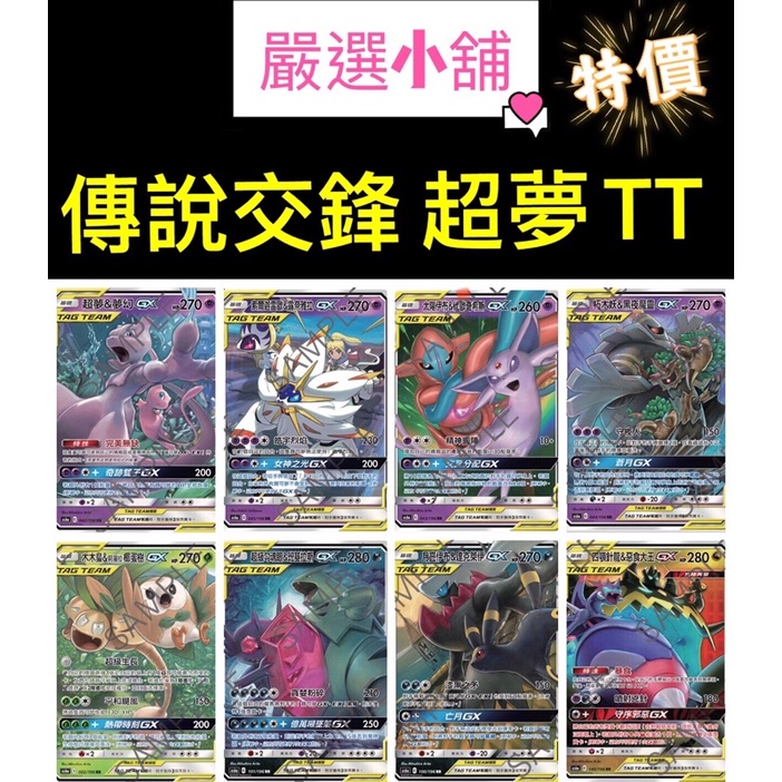 《嚴選小舖》PTCG TT GX 超夢 木木梟 妙蛙花 太陽伊布 月亮伊布 索爾迦雷歐(日月神) 朽木妖 超級勾魂眼