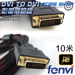 ☆酷銳科技☆FENVI DVI雙磁環影像傳輸線/24+1 DVI純銅線芯/Full HD 10米/FDVI-1