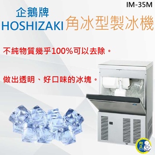 【全新商品】HOSHIZAKI 企鵝牌 角冰 製冰機 IM-35M-2 35kg方型冰製冰機