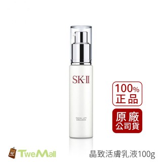 SK-II SK2 乳液 乳霜晶緻活膚乳液 100g 全新公司貨中文標附蝦皮發票 乳液 乳霜 肌膚保養