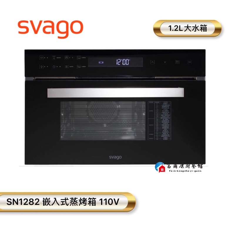 【富爾康】SVAGO  SN1282嵌入式蒸烤箱 110V 1.2公升大水箱 全台櫻花服務