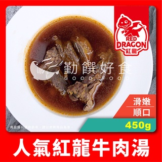 【勤饌好食】紅龍 牛肉湯 (450g/固形量75g±10%/包)冷凍 食品 牛肉麵 牛肉 加熱即食 CF18B6