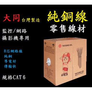 {新霖材料} 台灣製造 零售 大同 網路線 CAT6 網路線 線材 電腦線 電腦網路線 零售