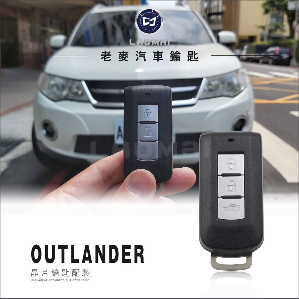[ 老麥汽車鑰匙 ] 二代奧藍德 三菱汽車鑰匙 Outlander  三菱休旅車感應鑰匙拷貝 打晶片鑰匙 晶片感應器