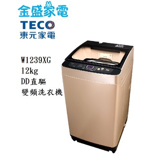 【金盛家電】免運費 含基本安裝 東元TECO【W1239XG】12KG 直驅變頻洗衣機 DD馬達省電靜音 6種洗衣程序