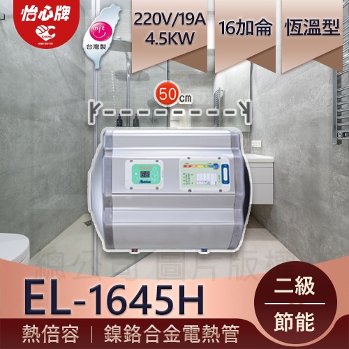 【怡心牌】總公司貨 EL-1645H 橫掛式機械式電熱水器 調溫型壁掛式大廚寶、套房、月子中心推薦 自動恆溫 電熱水器