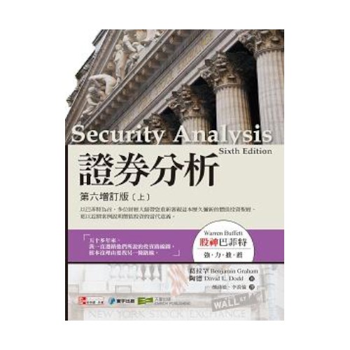 證券分析 上 (第6增訂版)/班哲明．葛拉罕/ 大衛．陶德 誠品eslite