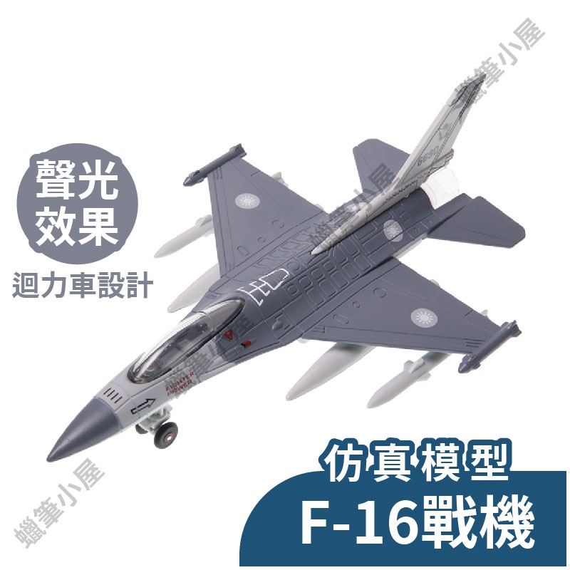 F-16戰機 F16 閃光及聲音效果 戰鬥飛機 迴力車 合金車 飛機玩具 汽車玩具☆蠟筆小屋☆