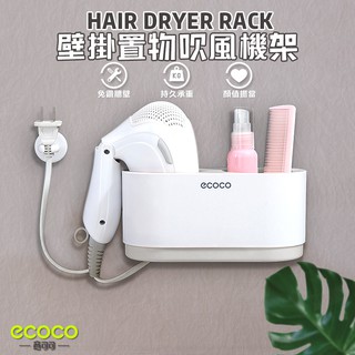 瘋貓悅生活 ECOCO｜吹風機 收納架 壁掛式 收納盒 放置架 置物架 吹風機收納 浴室 臥室 收納 灰色 臺北出貨