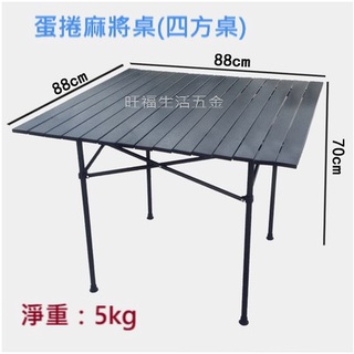 附發票🌸【折疊麻將桌】麻將毯 麻將 鋁合金蛋捲桌 方型蛋捲桌 麻將蛋捲桌 露營桌 附收納袋 麻將桌 摺疊麻將桌 方城之尊