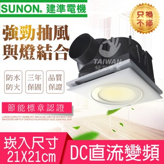 [可刷卡 現貨免運]SUNON 建準電機 BVT21A010 LED照明換氣扇 換氣扇 側吸濾網換氣扇 全電壓 通風扇