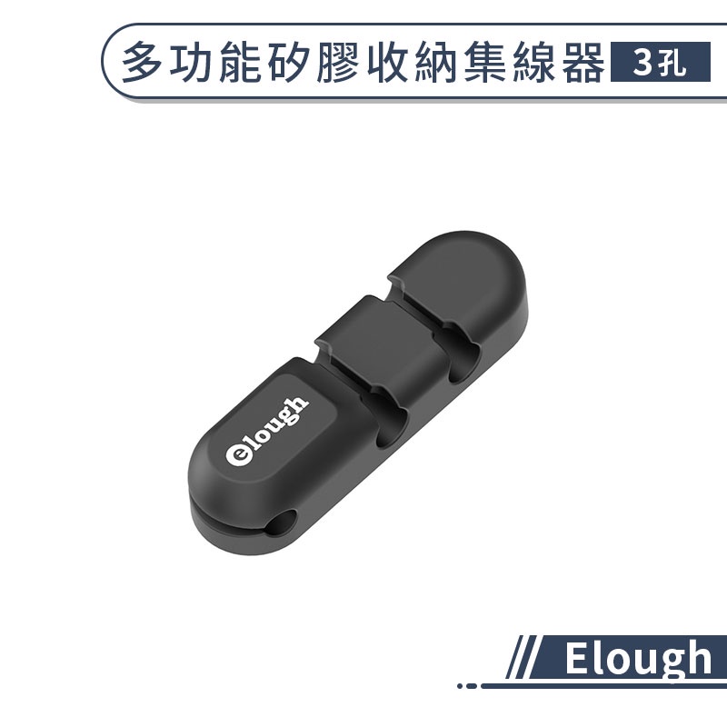 【Elough】多功能矽膠收納集線器(3孔) 收線器 數據線收納器 理線器 整線器