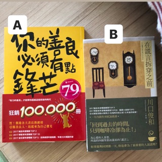 二手書 你的善良必須有點鋒芒/在謊言拆穿之前