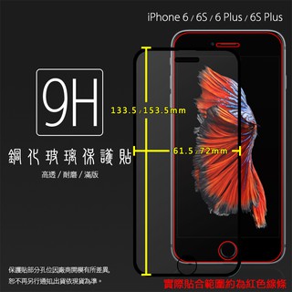 Apple 蘋果 iPhone 6/6S/6 Plus/6S Plus 滿版 鋼化玻璃保護貼 9H 鋼貼 玻璃膜 保護膜