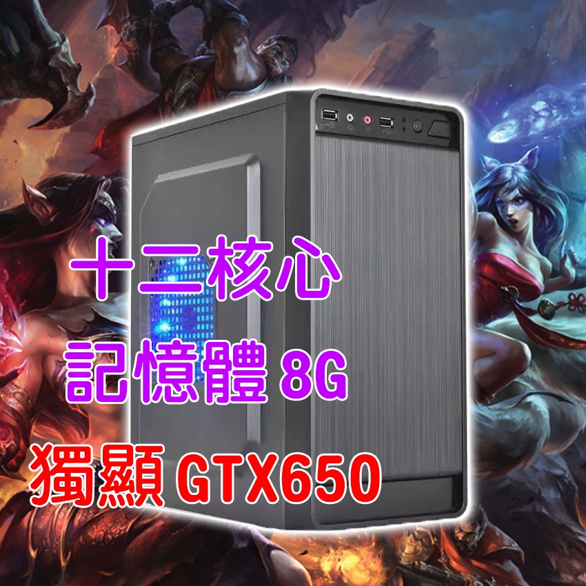 十二核心 GTX650獨顯 8G記憶體 12核心 電腦主機 英雄聯盟LOL 繪圖 遊戲