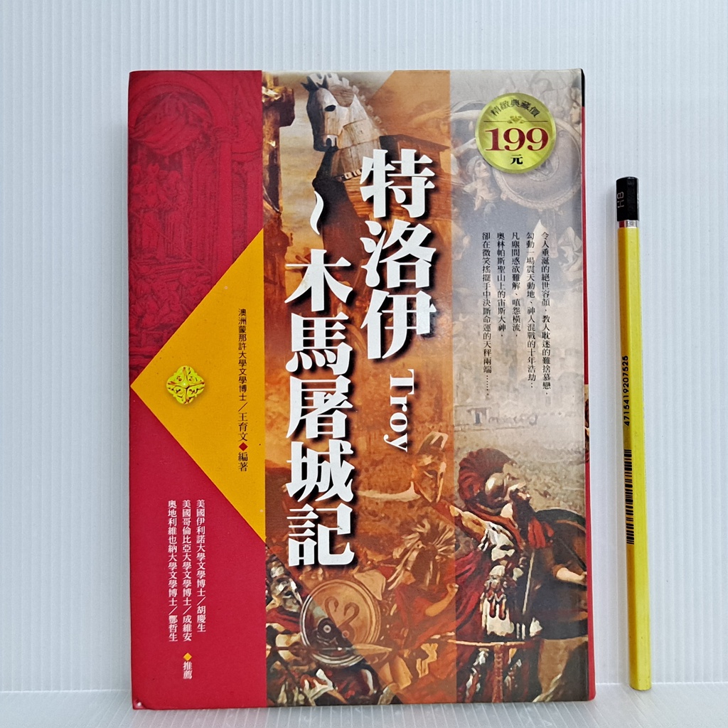 [ 一九O三 ] 特洛伊 木馬屠城記   王育文/編著  崇文館/2004年出版  軟精裝  AA29