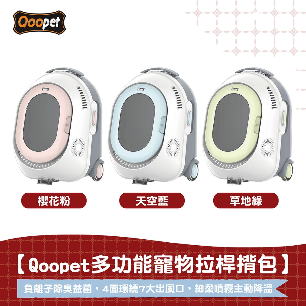 【Qoopet】多功能寵物拉桿包　外出籠　太空艙　旅行背包　外出提籃　提籠　寵物推車