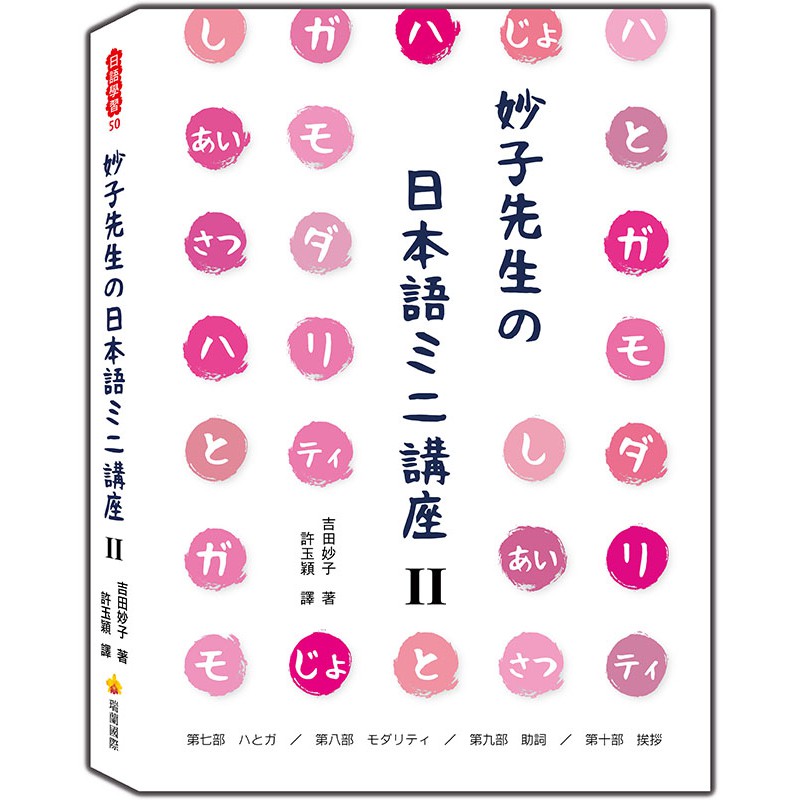 妙子先生の日本語ミニ講座 は與が 情態 助詞 寒暄 優質 蝦皮購物