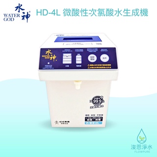 旺旺水神｜HD-4L 微酸性次氯酸水生成機 ( 消毒水 抗菌液 殺菌專用 專用霧化器 次氯酸水 水神 )