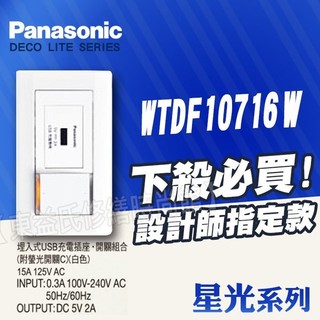 WTDF10716W埋入式USB充電插座開關組 一開關 一USB插座 附蓋板 星光Panasonic國際牌【東益氏】